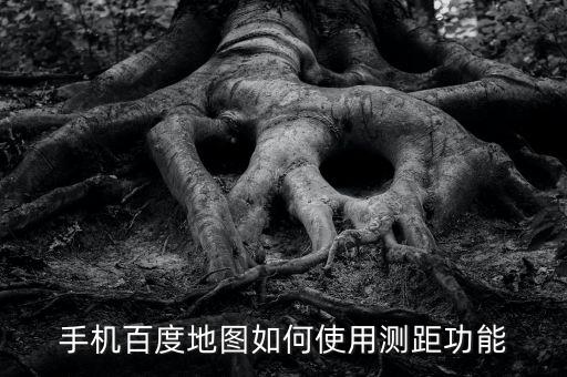 測(cè)距儀怎么使用，手機(jī)百度地圖如何使用測(cè)距功能