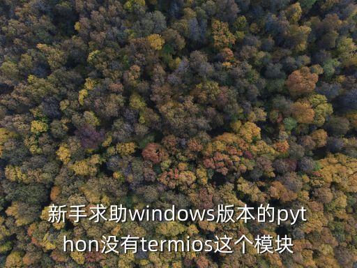 新手求助windows版本的python沒(méi)有termios這個(gè)模塊