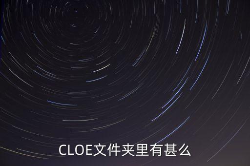 cloe，CLOE文件夾里有甚么