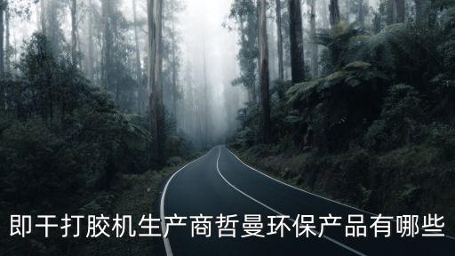 即干打膠機(jī)生產(chǎn)商哲曼環(huán)保產(chǎn)品有哪些