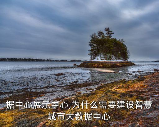 大數(shù)據(jù)中心展示中心,為什么需要建設(shè)智慧城市大數(shù)據(jù)中心