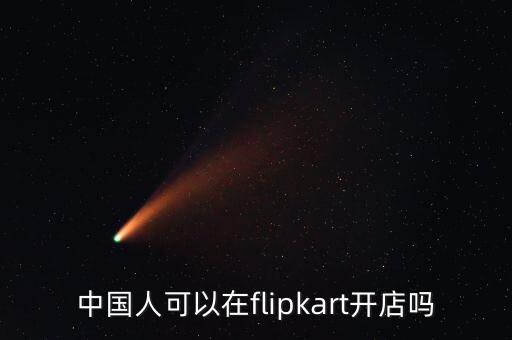 中國人可以在flipkart開店嗎
