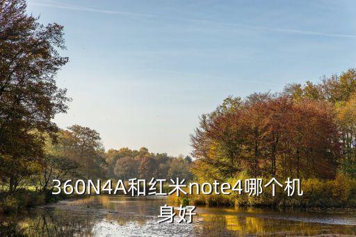 360n4a，360n4a怎么打開usb調(diào)試模式