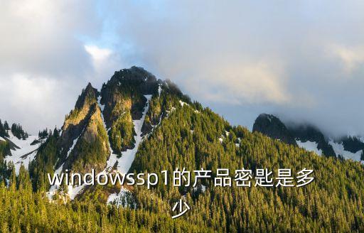 windowssp1的產(chǎn)品密匙是多少