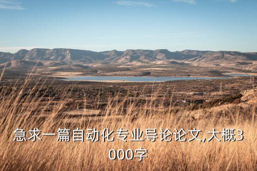 急求一篇自動化專業(yè)導(dǎo)論論文,大概3000字