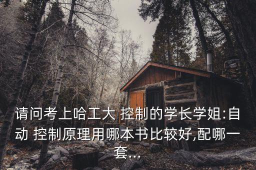 自動(dòng)化控制專業(yè)考研書(shū)推薦,電氣工程及其自動(dòng)化考研控制方向