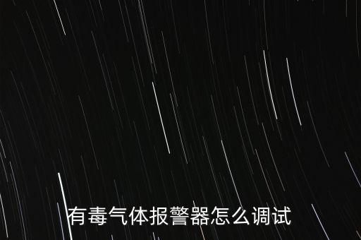 有毒氣體報警器，可燃?xì)怏w報警儀與有毒氣體報警器有何區(qū)別