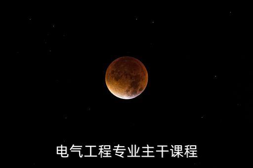 電氣工程專業(yè)主干課程