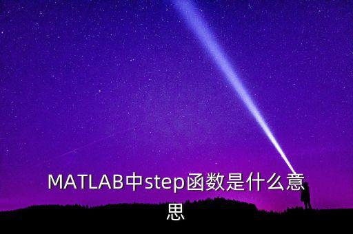 MATLAB中step函數(shù)是什么意思