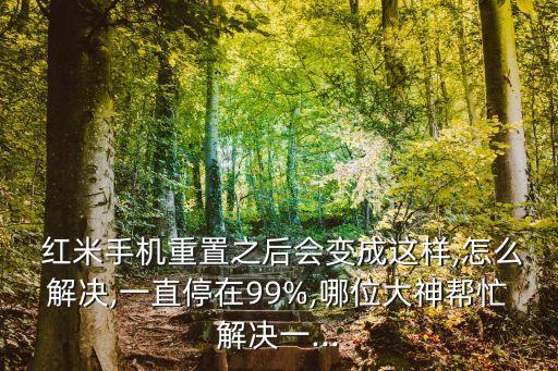 紅米清空數(shù)據(jù)卡在98,撿個紅米手機清空數(shù)據(jù)了,機主還能找到么