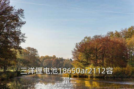 三洋鋰電池18650ar2112容量