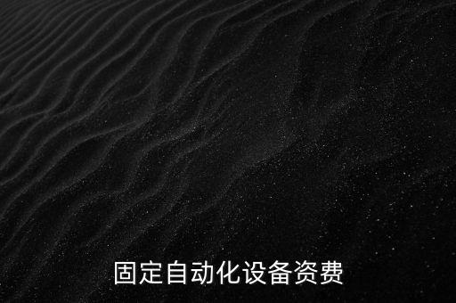 河北固定自動(dòng)化設(shè)備資費(fèi)