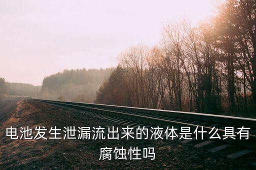 電池漏液，手機(jī)電池漏液對(duì)人體有什多大危害