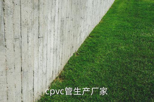 cpvc管生產(chǎn)廠家