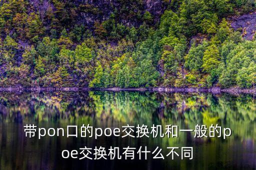 帶pon口的poe交換機和一般的poe交換機有什么不同