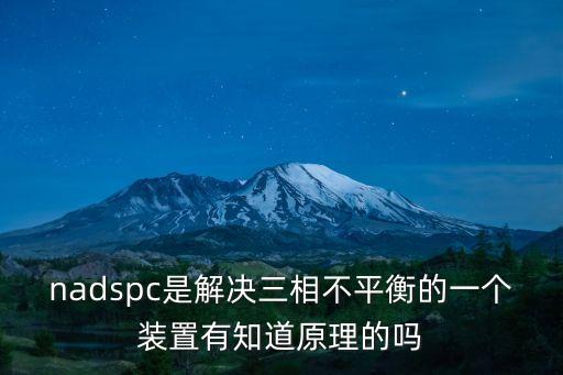 nadspc是解決三相不平衡的一個(gè)裝置有知道原理的嗎