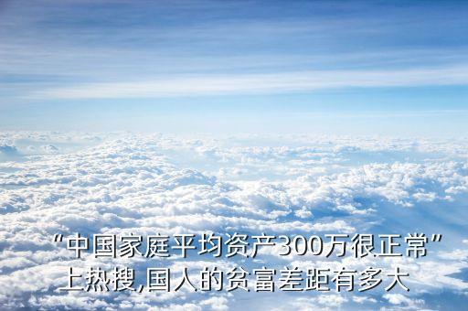 中國(guó)貧富差距比例數(shù)據(jù),中國(guó)貧富差距為何如此之大