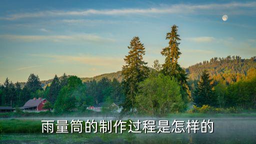 雨量筒的制作過程是怎樣的