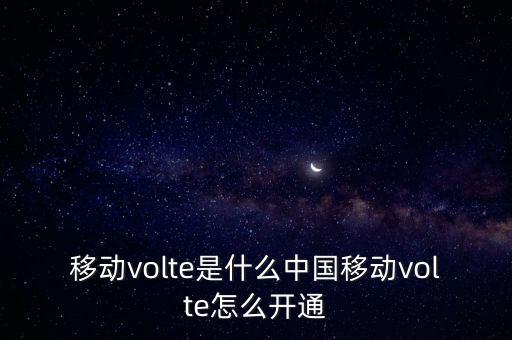 移動(dòng)語音與數(shù)據(jù)怎么開,蘋果手機(jī)怎么開?
