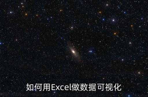 如何用Excel做數(shù)據(jù)可視化
