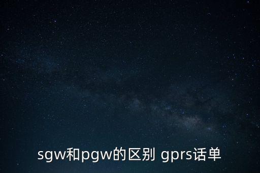 sgw和pgw的區(qū)別 gprs話單