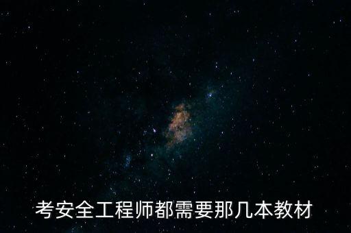 考安全工程師都需要那幾本教材