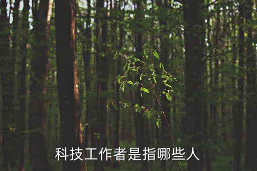 科技人員，科技人員有哪些作用