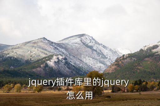 jquery插件庫里的jquery怎么用