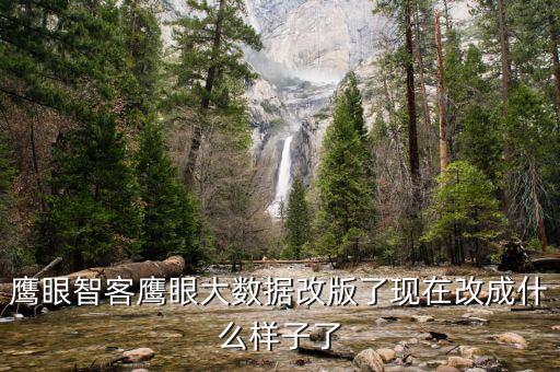 鷹眼智客鷹眼大數(shù)據(jù)改版了現(xiàn)在改成什么樣子了