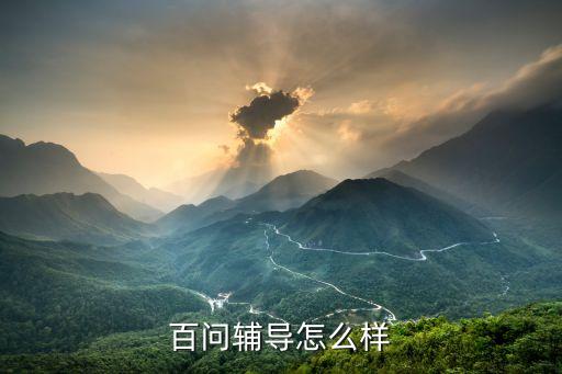 百問輔導(dǎo)怎么樣