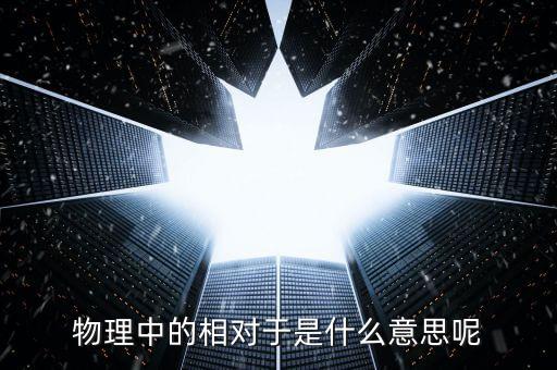 物理中的相對于是什么意思呢