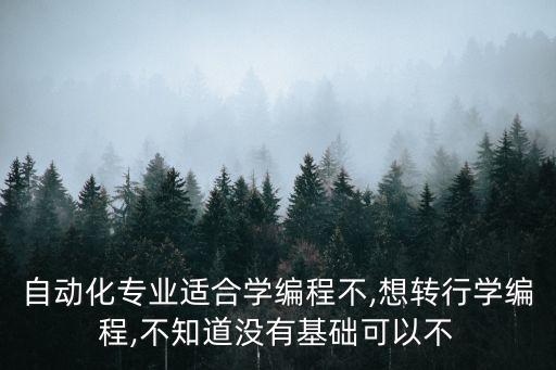 非自動化專業(yè)轉技術,自動化專業(yè)轉行需要學習什么知識?