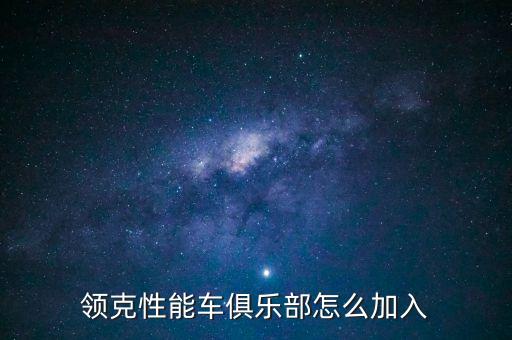 領(lǐng)克性能車俱樂(lè)部怎么加入