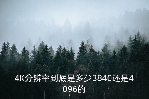 4K分辨率到底是多少3840還是4096的
