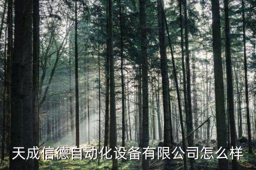 天成信德自動(dòng)化設(shè)備有限公司怎么樣