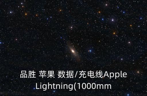 蘋(píng)果數(shù)據(jù)線升級(jí)版