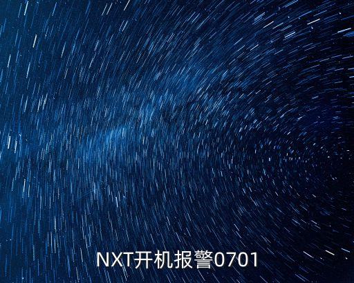NXT開機(jī)報(bào)警0701