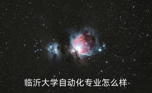 臨沂大學(xué)自動化專業(yè)怎么樣