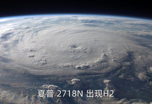 夏普 2718N 出現(xiàn)H2