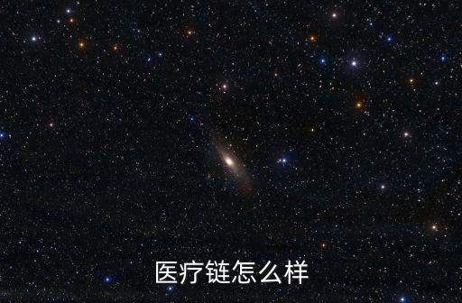 醫(yī)療鏈怎么樣