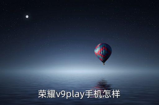 榮耀v9play手機(jī)怎樣