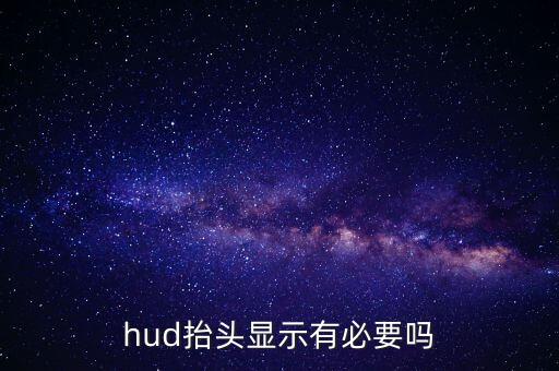 hud抬頭顯示有必要嗎
