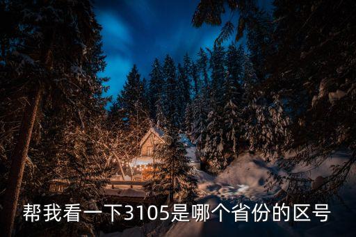 幫我看一下3105是哪個(gè)省份的區(qū)號(hào)