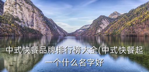 中式快餐品牌排行榜大全(中式快餐起一個什么名字好