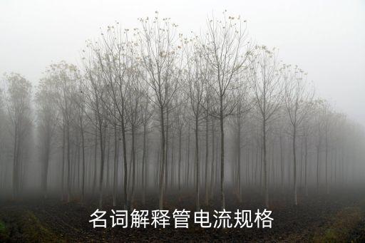 名詞解釋管電流規(guī)格