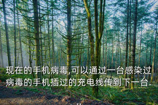 數(shù)據(jù)線會不會傳染病毒,數(shù)據(jù)線有病毒嗎?會不會也染病毒?