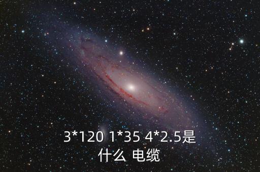 3*120 1*35 4*2.5是什么 電纜