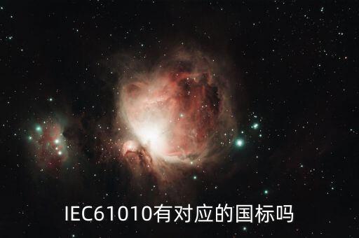 IEC61010有對應的國標嗎