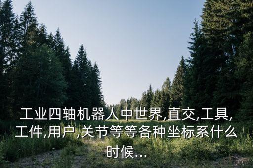 東芝四軸機器人,工業(yè)四軸機器人哪些行業(yè)最搶手?