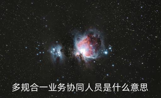 多規(guī)合一業(yè)務(wù)協(xié)同人員是什么意思